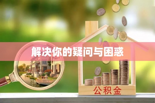 六横解决你的疑问与困惑