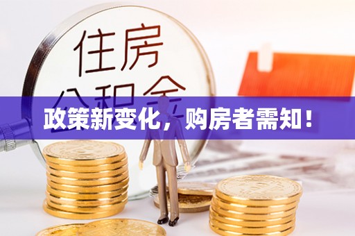 六横政策新变化，购房者需知！