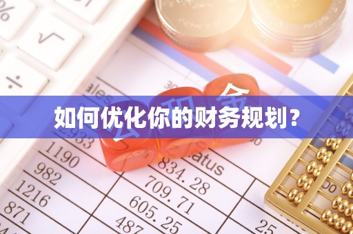 六横如何优化你的财务规划？