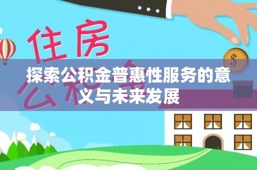 六横探索公积金普惠性服务的意义与未来发展