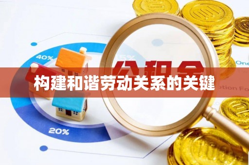 六横构建和谐劳动关系的关键