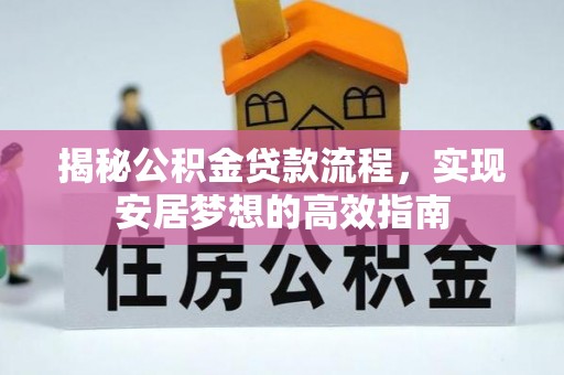 六横揭秘公积金贷款流程，实现安居梦想的高效指南