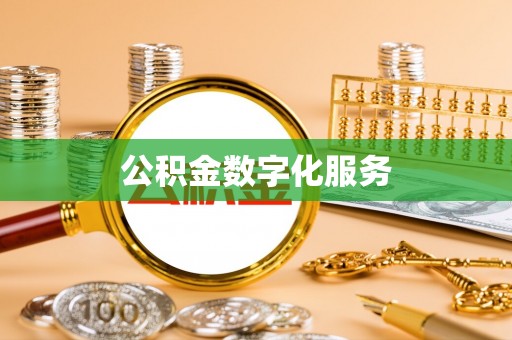 六横公积金数字化服务