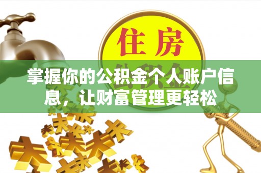 六横掌握你的公积金个人账户信息，让财富管理更轻松