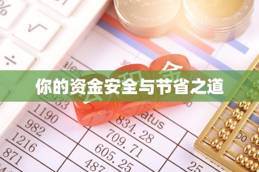 六横你的资金安全与节省之道