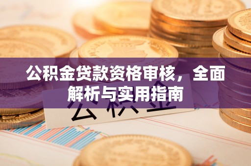 六横公积金贷款资格审核，全面解析与实用指南