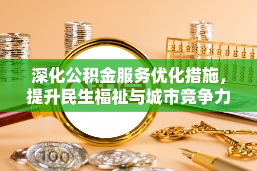六横深化公积金服务优化措施，提升民生福祉与城市竞争力