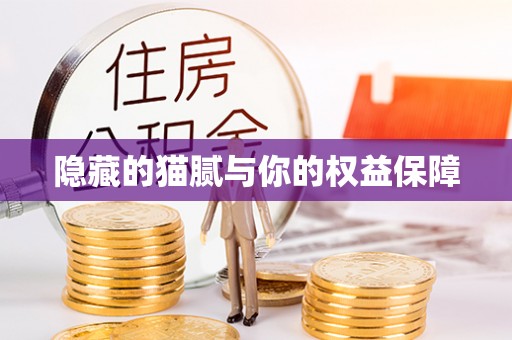 六横隐藏的猫腻与你的权益保障