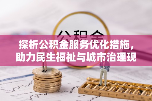 六横探析公积金服务优化措施，助力民生福祉与城市治理现代化