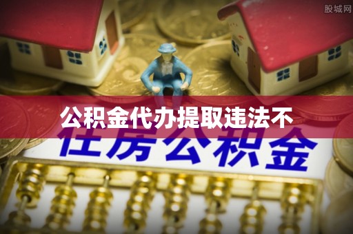 六横公积金代办提取违法不