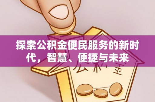 六横探索公积金便民服务的新时代，智慧、便捷与未来