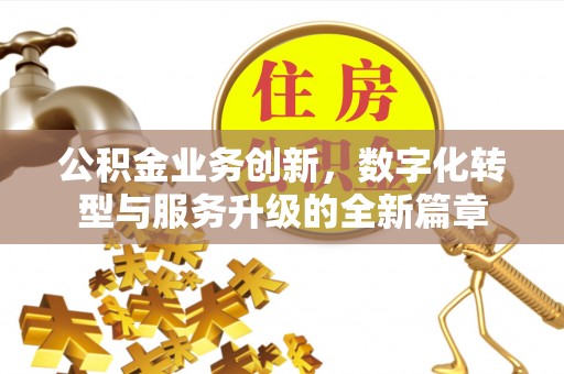 六横公积金业务创新，数字化转型与服务升级的全新篇章