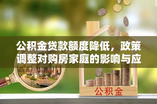六横公积金贷款额度降低，政策调整对购房家庭的影响与应对策略
