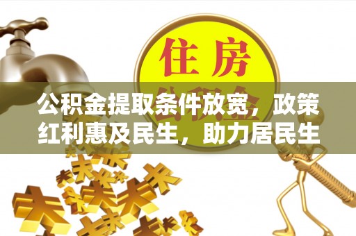 六横公积金提取条件放宽，政策红利惠及民生，助力居民生活质量提升