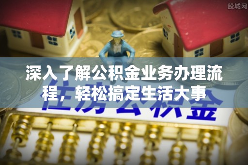 六横深入了解公积金业务办理流程，轻松搞定生活大事