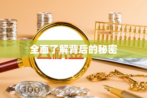 六横全面了解背后的秘密