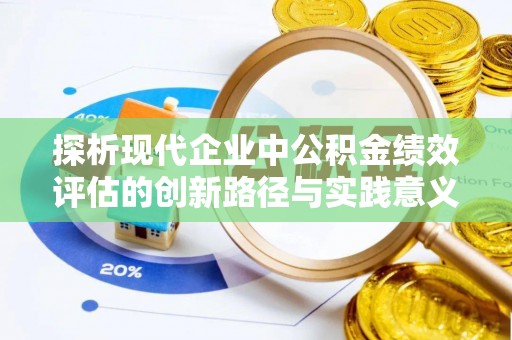 六横探析现代企业中公积金绩效评估的创新路径与实践意义