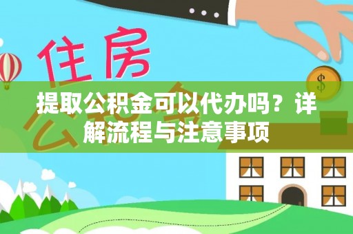 六横提取公积金可以代办吗？详解流程与注意事项