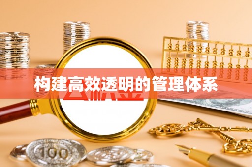 六横构建高效透明的管理体系