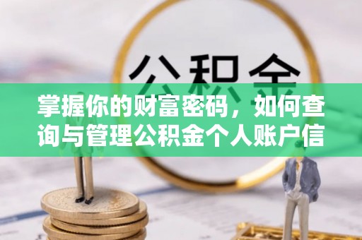 六横掌握你的财富密码，如何查询与管理公积金个人账户信息