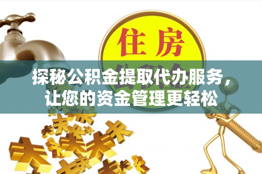 六横探秘公积金提取代办服务，让您的资金管理更轻松