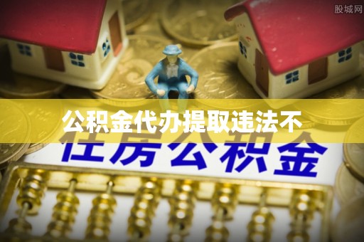 六横公积金代办提取违法不