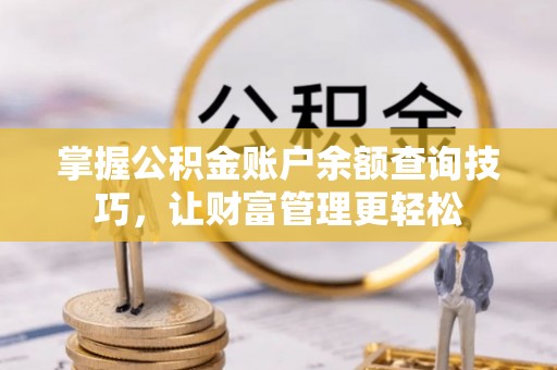 六横掌握公积金账户余额查询技巧，让财富管理更轻松