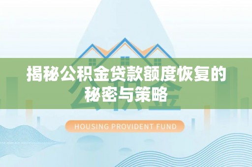 六横揭秘公积金贷款额度恢复的秘密与策略