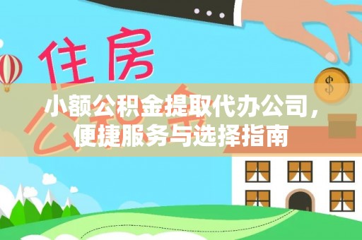 六横小额公积金提取代办公司，便捷服务与选择指南