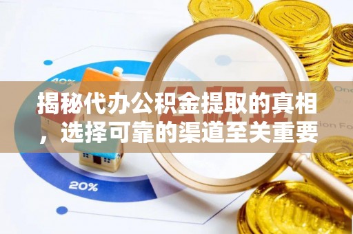 六横揭秘代办公积金提取的真相，选择可靠的渠道至关重要