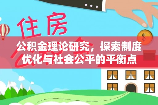 六横公积金理论研究，探索制度优化与社会公平的平衡点