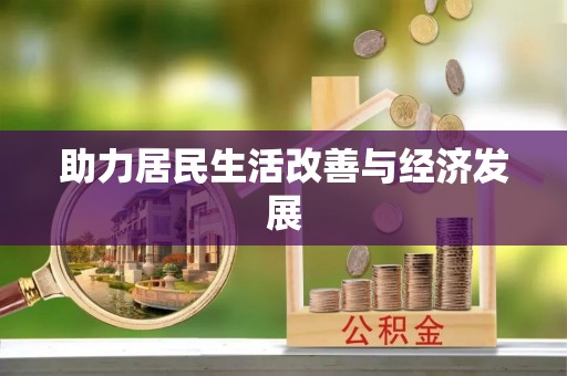 六横助力居民生活改善与经济发展