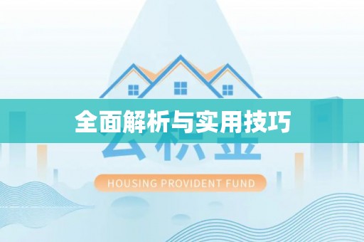六横全面解析与实用技巧