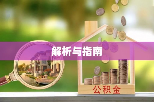 六横解析与指南