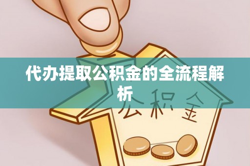 六横代办提取公积金的全流程解析