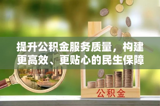 六横提升公积金服务质量，构建更高效、更贴心的民生保障体系