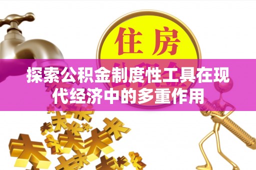 六横探索公积金制度性工具在现代经济中的多重作用