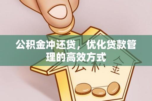 六横公积金冲还贷，优化贷款管理的高效方式