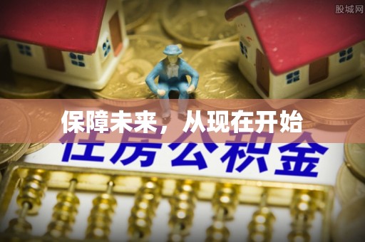 六横保障未来，从现在开始