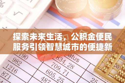 六横探索未来生活，公积金便民服务引领智慧城市的便捷新体验