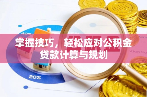 六横掌握技巧，轻松应对公积金贷款计算与规划