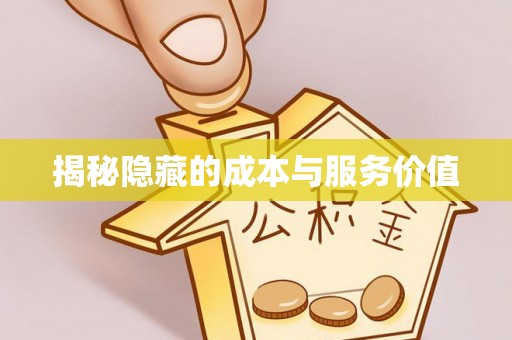 六横揭秘隐藏的成本与服务价值