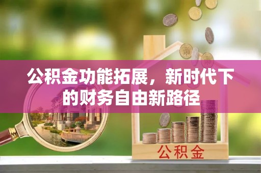 六横公积金功能拓展，新时代下的财务自由新路径