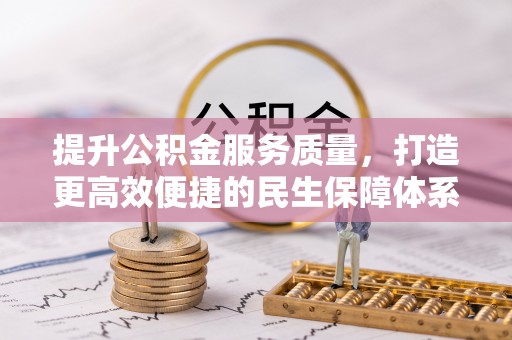 六横提升公积金服务质量，打造更高效便捷的民生保障体系