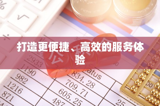 六横打造更便捷、高效的服务体验