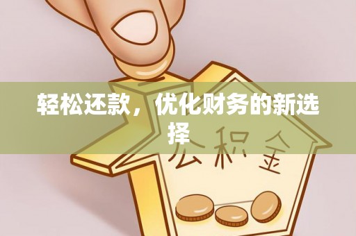 六横轻松还款，优化财务的新选择
