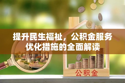 六横提升民生福祉，公积金服务优化措施的全面解读