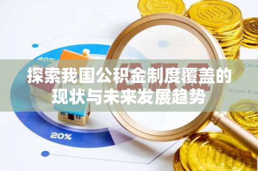 六横探索我国公积金制度覆盖的现状与未来发展趋势