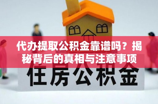 六横代办提取公积金靠谱吗？揭秘背后的真相与注意事项