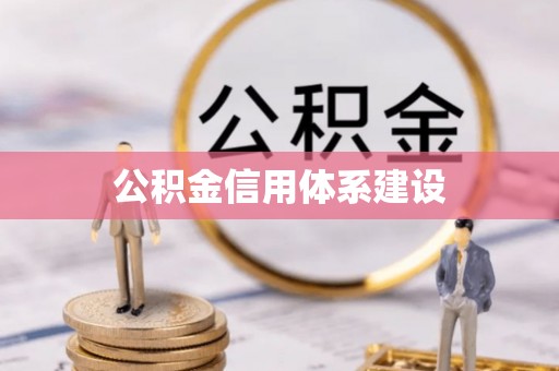 六横公积金信用体系建设